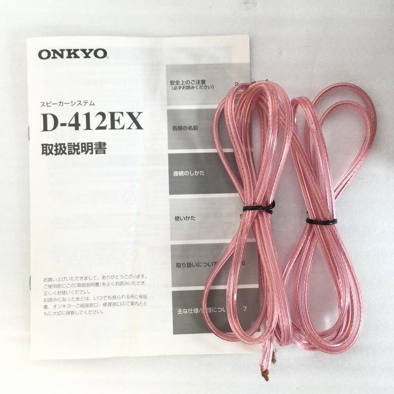  ONKYO オンキヨー スピーカー ステレオスピーカー ペア D-412 EX スピーカー ウーファー オーディオ機器