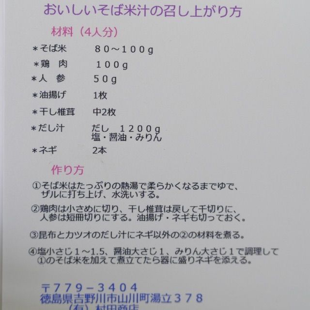 【徳島県の特産】そば米 600g