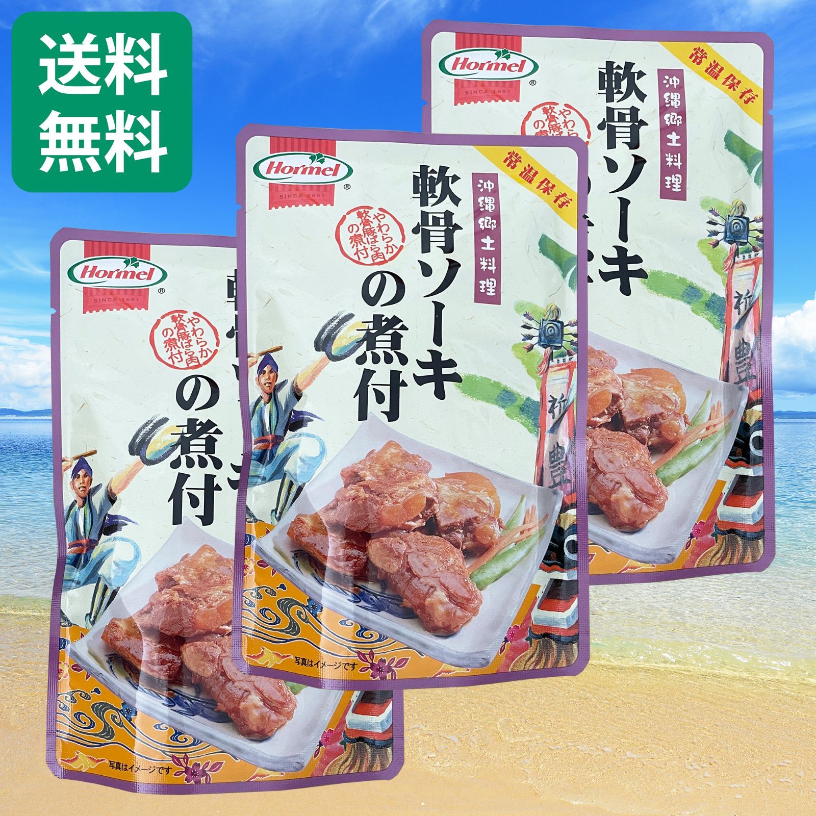 軟骨ソーキの煮付 3袋 沖縄ホーメル 豚スペアリブ ソーキそば 沖縄そば お土産 お取り寄せ