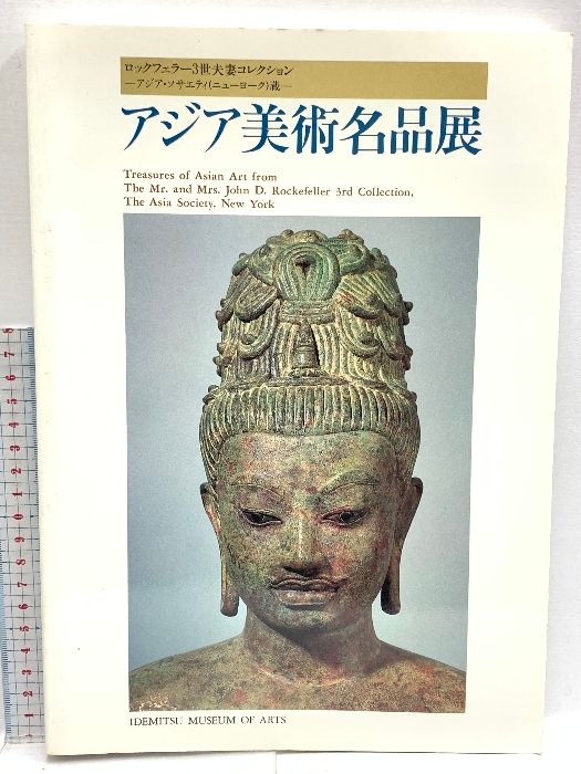 図録 アジア美術名品展 ロックフェラー3世夫婦コレクション アジア・サエティ(ニューヨーク)藏 出光美術館 1992