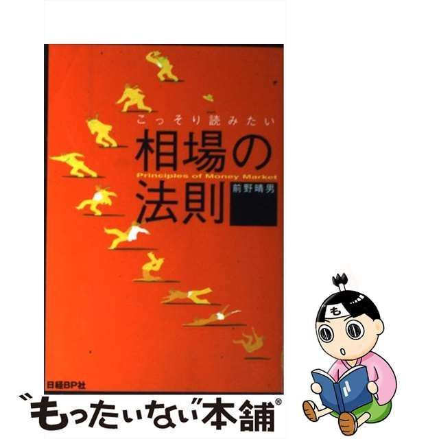 中古】 相場の法則 ピンからキリまでこっそり読みたい / 前野