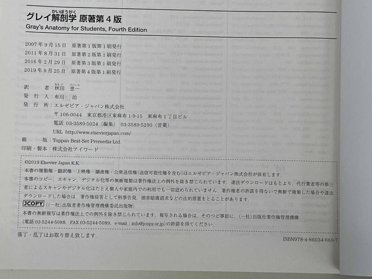 グレイ解剖学 原著第4版 / 著 : リチャｰド・L・ドレイク 他2名