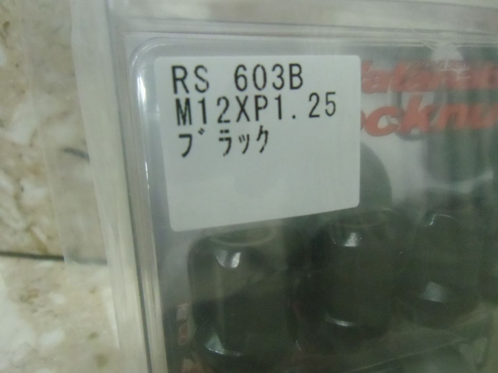 RSワタナベ 専用ナット 盗難防止ロックナット 12X1．25 ブラック 