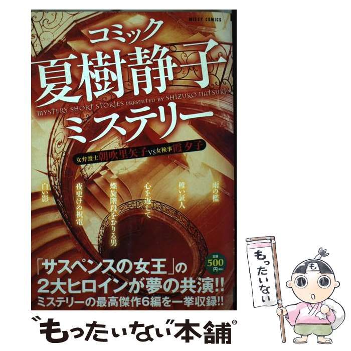 中古】 コミック夏樹静子ミステリー 女弁護士朝吹里矢子VS女検事霞夕子