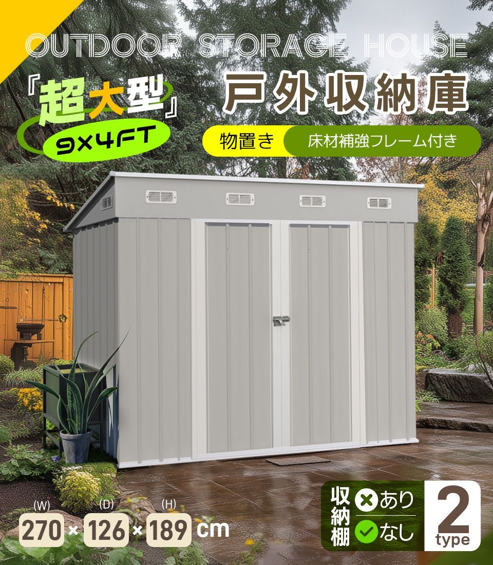 人気NO.1！【可動棚付き・2COLOR】4827L大容量物置 屋外 倉庫 床材補強 