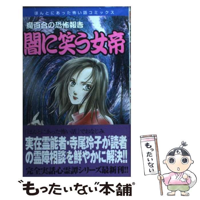 【中古】 闇に笑う女帝 魔百合の恐怖報告 新版/朝日新聞出版/山本まゆり 中古】 闇に笑う女帝 魔百合の恐怖報告 / 山本 まゆり / 朝日