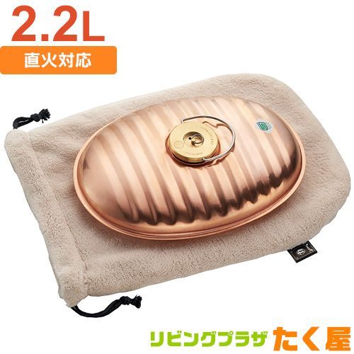 マルカ 純銅製 湯たんぽ 2.2L 湯たんぽ袋付き 替えパッキン付き ガス火 コンロ ストーブ 直火 OK IH非対応 アウトドア キャンプ 本体 袋付き Maruka