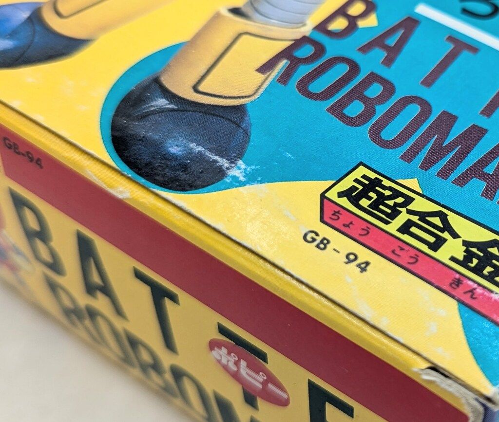 ポピー 超合金/バッテンロボ丸 バッテンロボ丸 バッテンロボ丸 - メルカリ