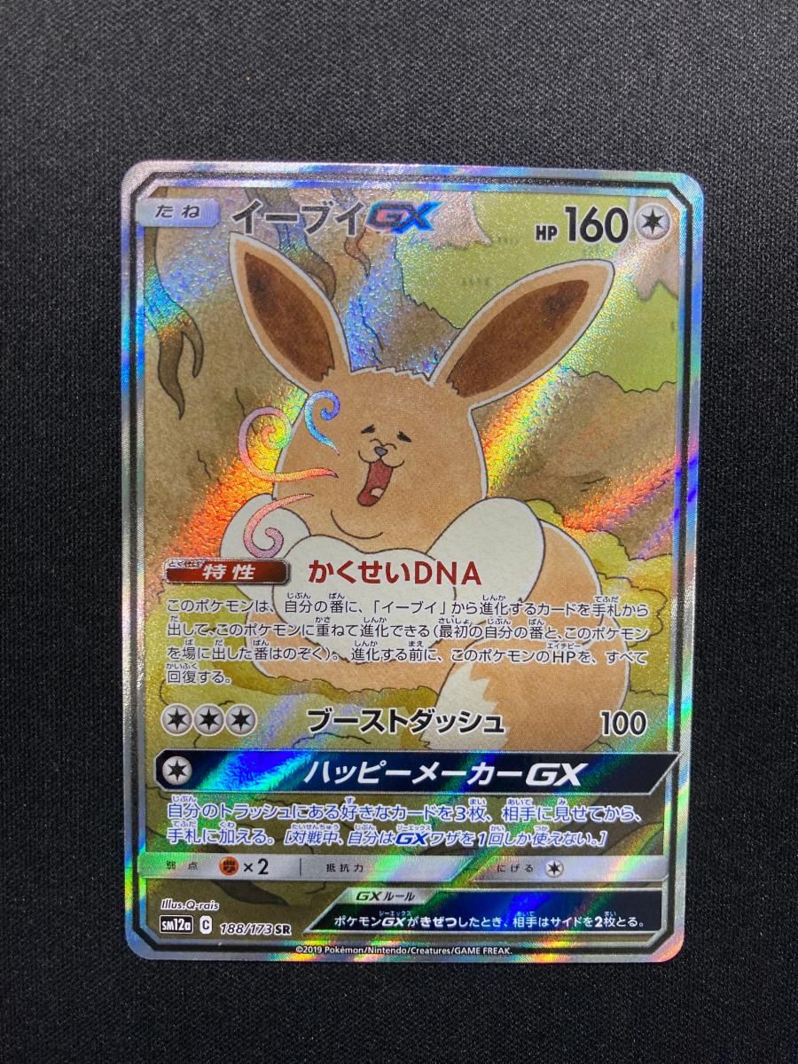 イーブイGX SR: SA[SM12a 188/173](ハイクラスパック「TAG TEAM