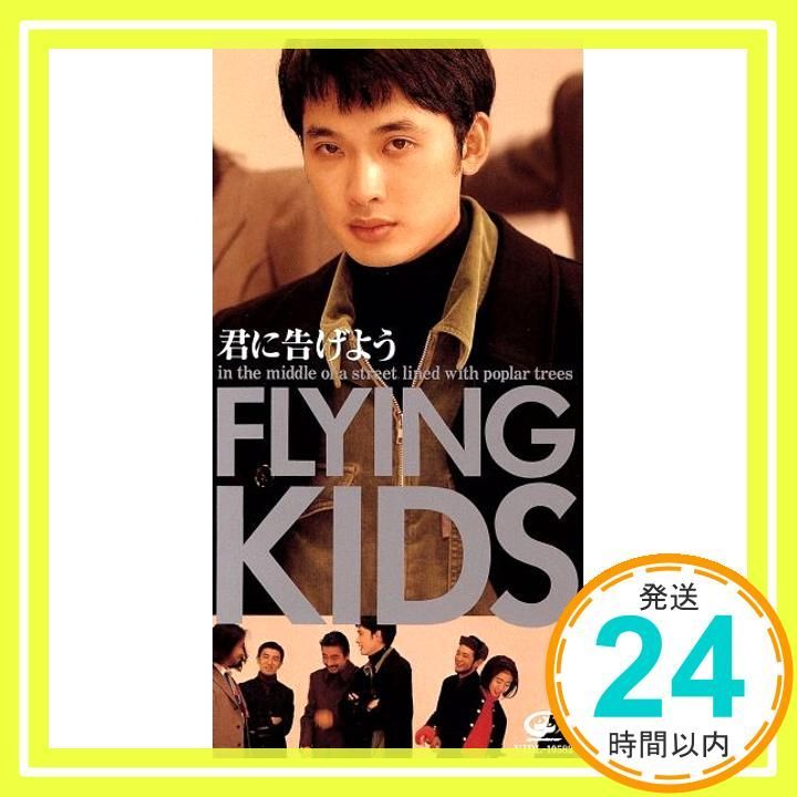 君に告げよう [CD] FLYING KIDS? 浜崎貴司? FLYING KIDS; FLYING