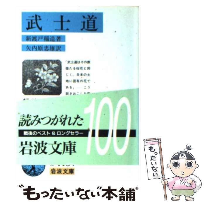 中古】 武士道 改版 (岩波文庫) / 新渡戸稲造、矢内原忠雄 / 岩波書店 - メルカリ