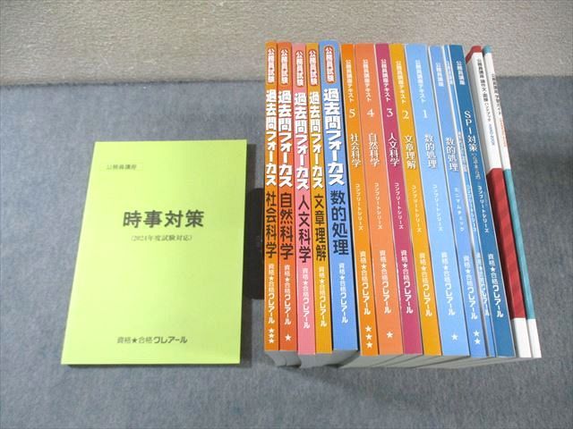 AT02-009 クレアール 公務員講座 テキスト/問題集/SPI対策 コンプリートシリーズなど 2024年合格目標 計16冊 ☆ 00L4D -  メルカリ