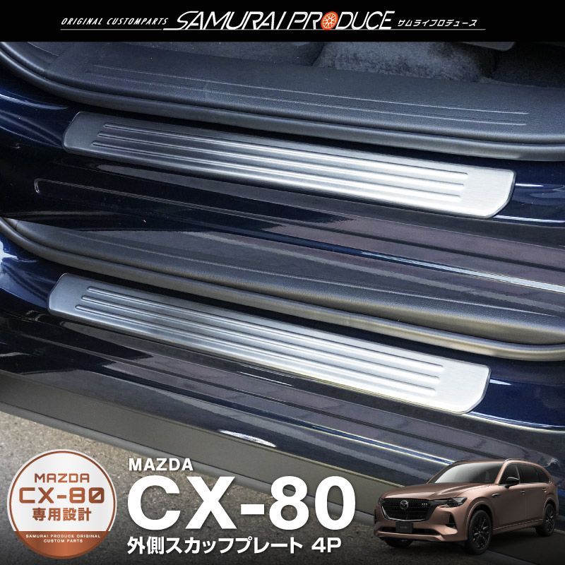 CX-8 スカッフプレート サムライプロデュース 【公式通販】