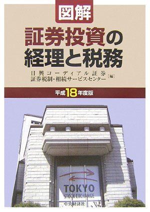 図解/証券投資の経理と税務 平成18年度版 図解/証券投資の経理と税務 平成18年度版 - メルカリ