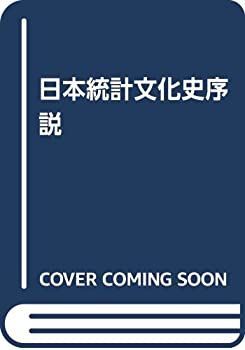  【中古】 日本統計文化史序説 その他