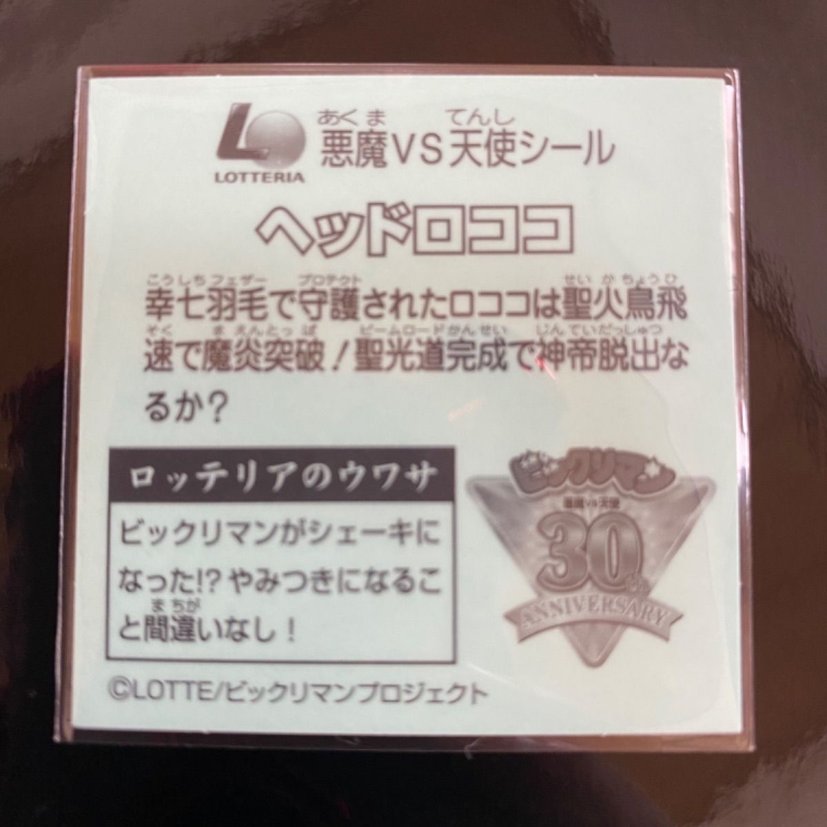 美品】ビックリマン ロッテリア限定 ヘッドロココ(飛翔) - メルカリ