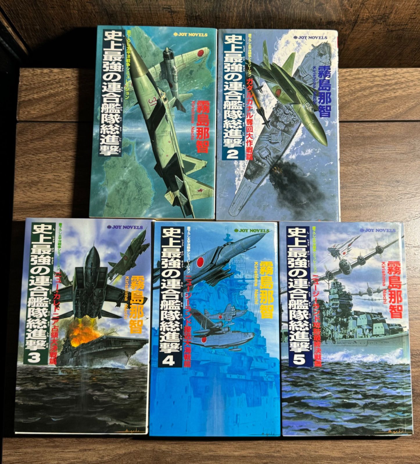 初版】史上最強の連合艦隊総進撃 第1〜5巻 5冊セット 書下ろし太平洋戦争シミュレーション 霧島那智/著 実業之日本社発行 JOYノベル - メルカリ