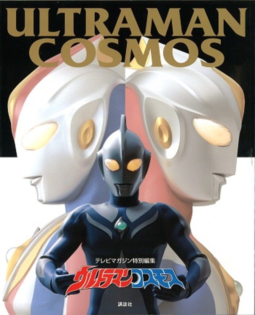 新作登場，新品 講談社 テレビマガジン特別編集 ウルトラマンコスモス イラスト集