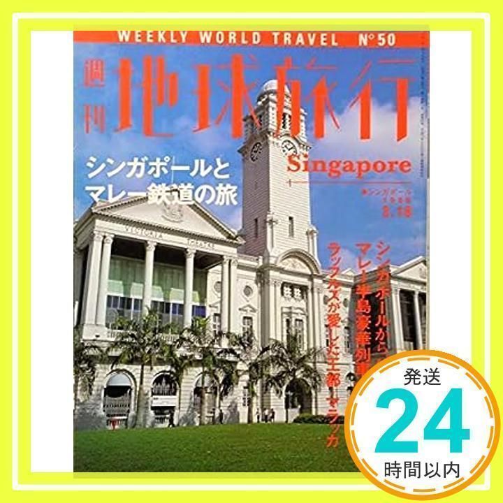 週刊 地球旅行 1999年3月18日号 No.50 / シンガポールとマレー鉄道の旅 - 旅行、レジャーガイド