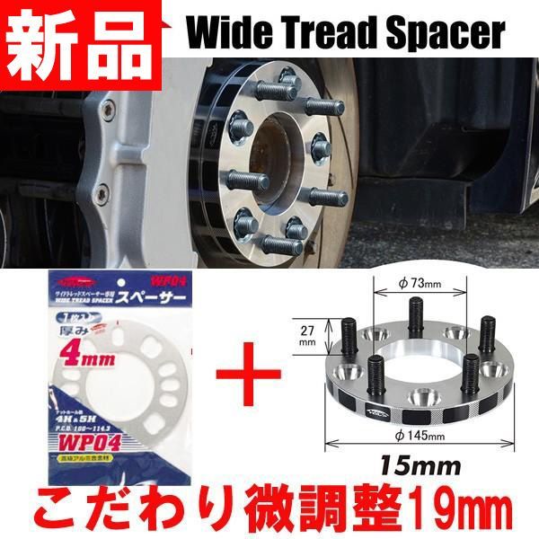 ワイトレ15mm＋専用スペーサー4mm【19mm】ミラ/L270系/ダイハツ/PCD 4 