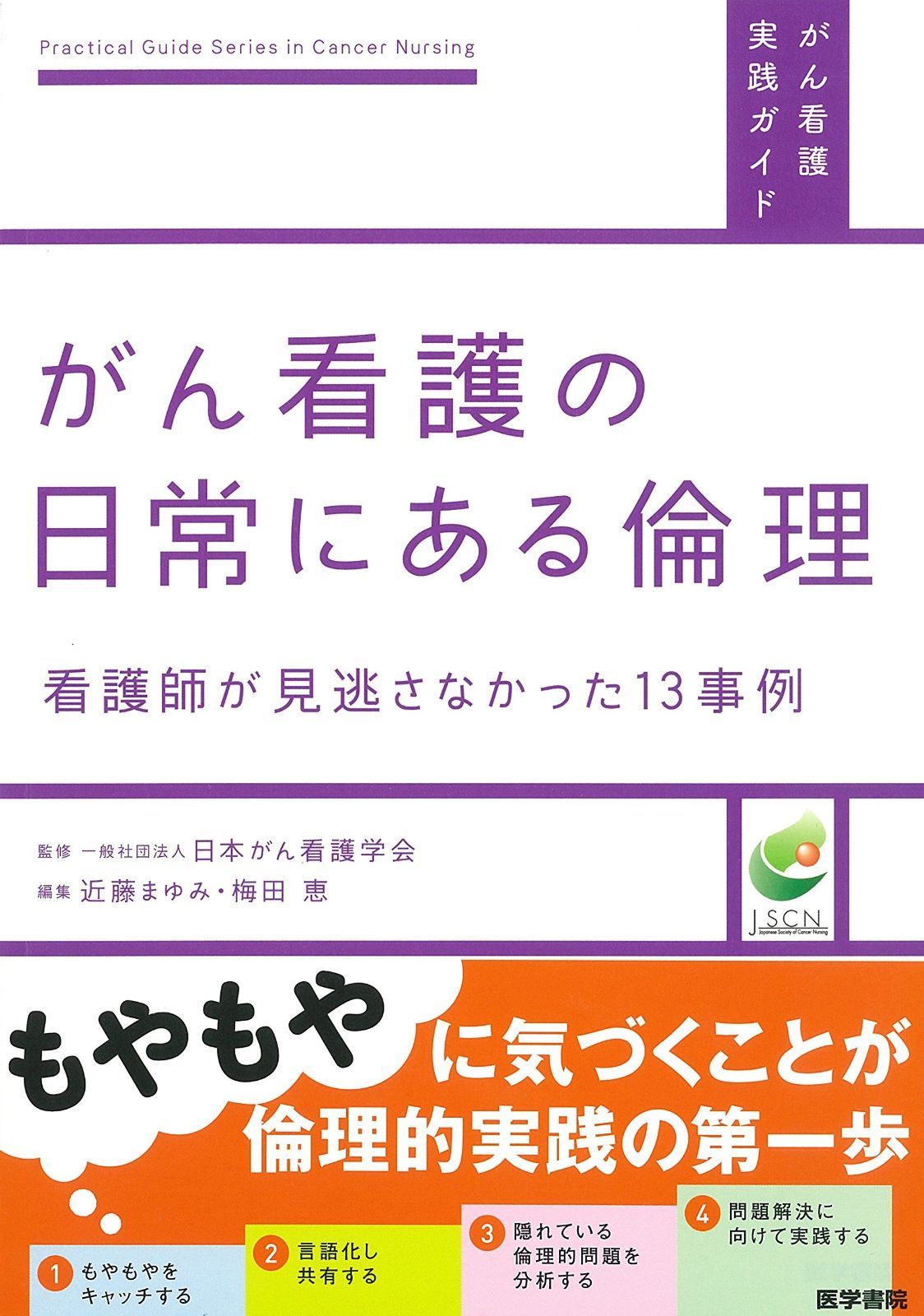 がん看護の日常にある倫理―看護師が見逃さなかった13事例 がん看護実践ガイド