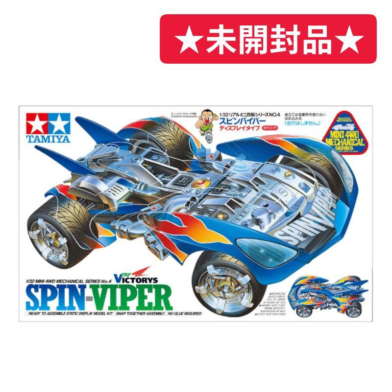 TAMIYA/タミヤ】 リアルミニ四駆 スピンバイパー ディスプレイ用モデル