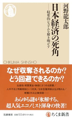 日本経済の死角 ――収奪的システムを解き明かす (ちくま新書