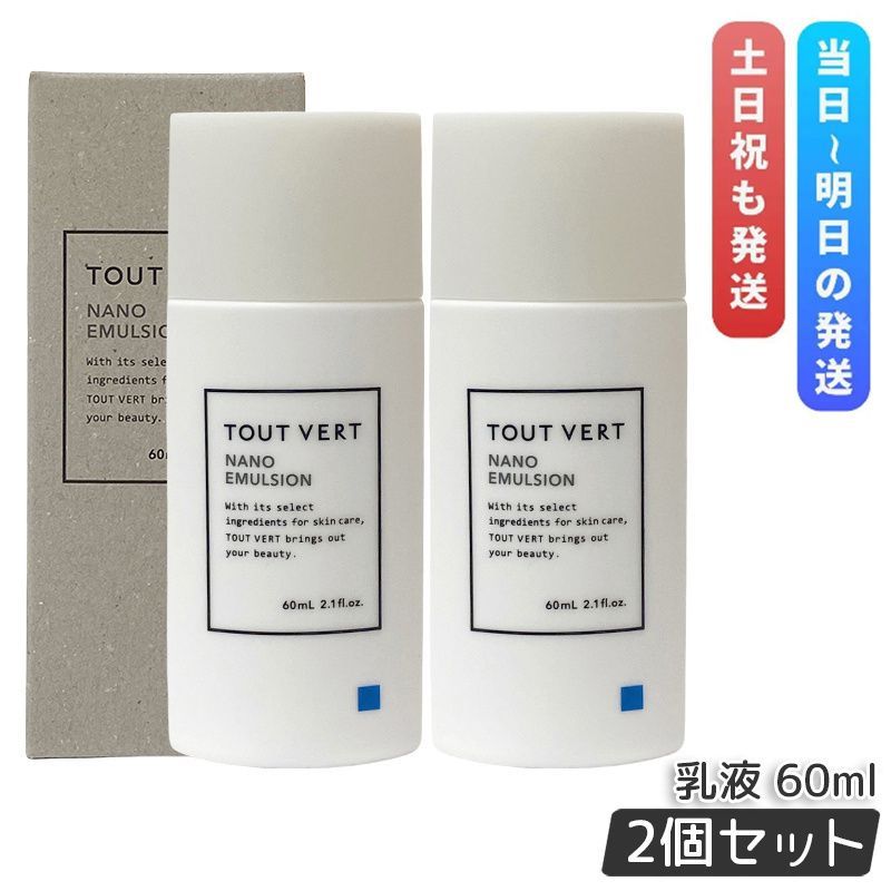 トゥヴェール ナノエマルジョン 60ml 2個セット 乳液 トゥベール