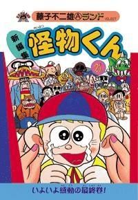 [新品]新編集 怪物くん 豪華化粧BOX付き限定セット (1-21巻 全巻)