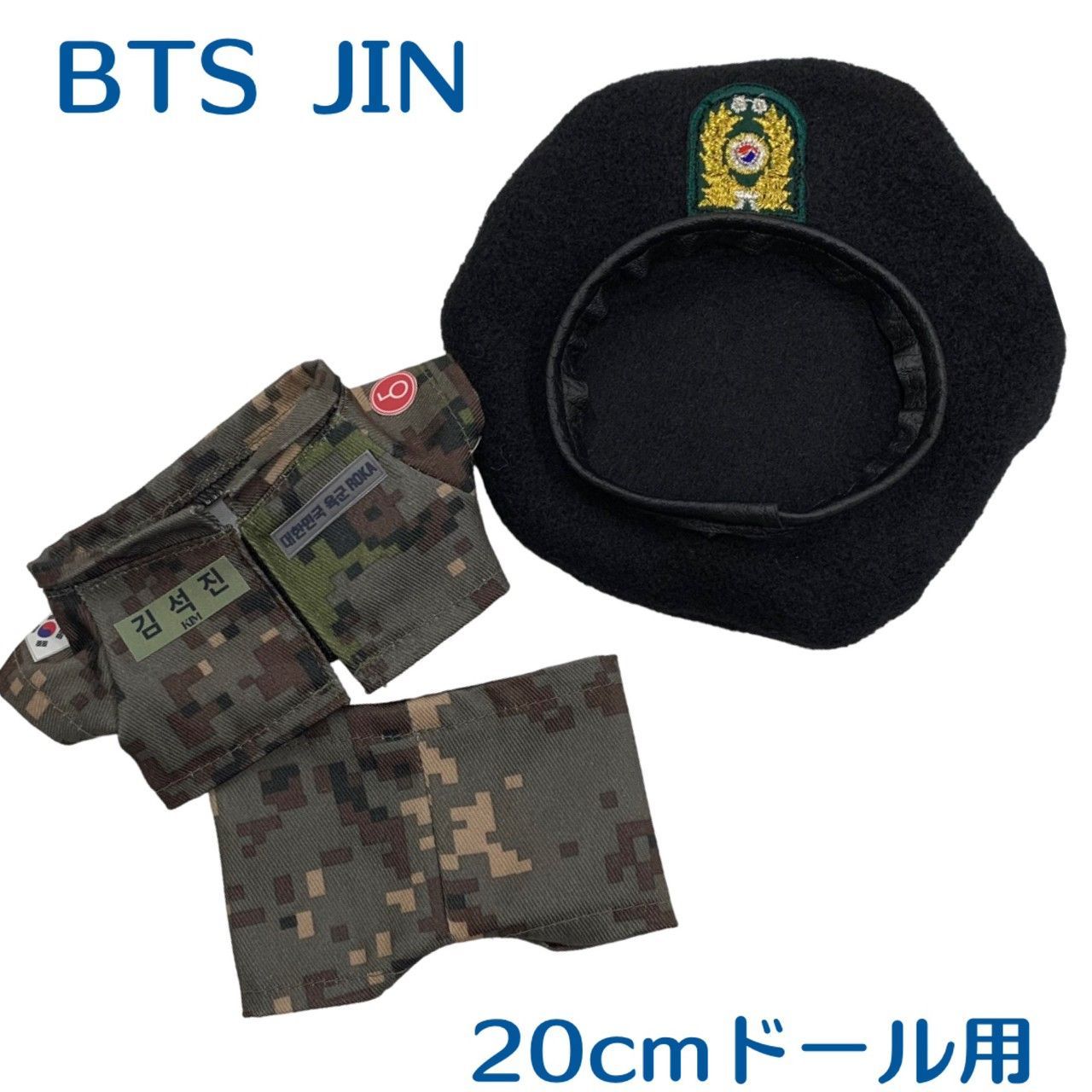 JIN ジン BTS 防弾少年団 軍服上下 ベレー帽 キャラクタードール用
