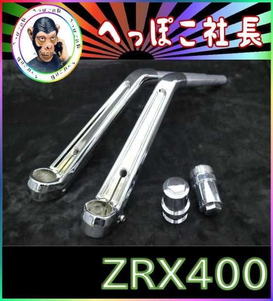 センハン メッキ ハンドル＋延長キット②/ ZRX400 ZRXⅡゼラペケ 
