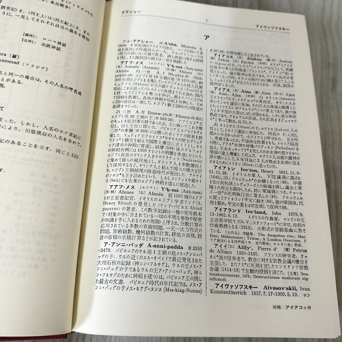 岩波 西洋人名さ辞典 増補版 【公式通販】