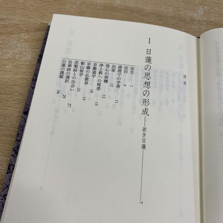 日蓮 増補改訂　その行動と思想　高木豊 日蓮 増補改訂 その行動と思想 高木豊