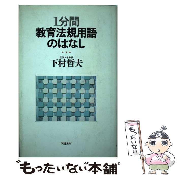 【中古】 １分間教育法規用語のはなし/学陽書房/下村哲夫 中古】 1分間教育法規用語のはなし / 下村 哲夫 / 学陽書房（1