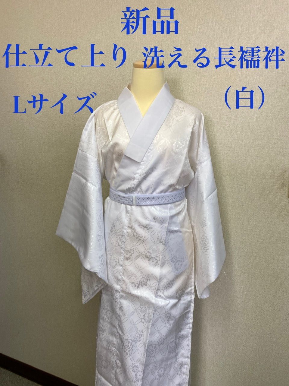 公式】 新品 未使用 本麻１００％ 長襦袢 半衿付き 仕立て上がり 白 M