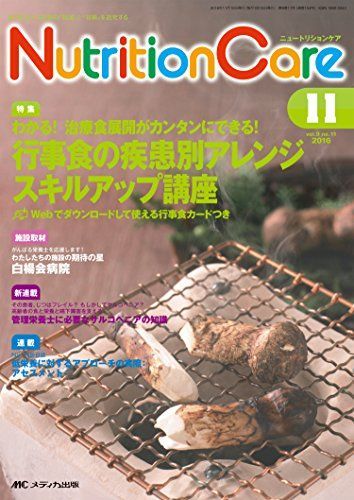 ニュートリションケア 2016年11月号(第9巻11号)特集:わかる! 治療食展開がカンタンにできる! 行事食の疾患別アレンジスキルアップ講座 Webでダウンロードして使える行事食カードつき [単行本] ニュートリションケア 2016年11月号(第9巻11号)特集:わかる! 治療食
