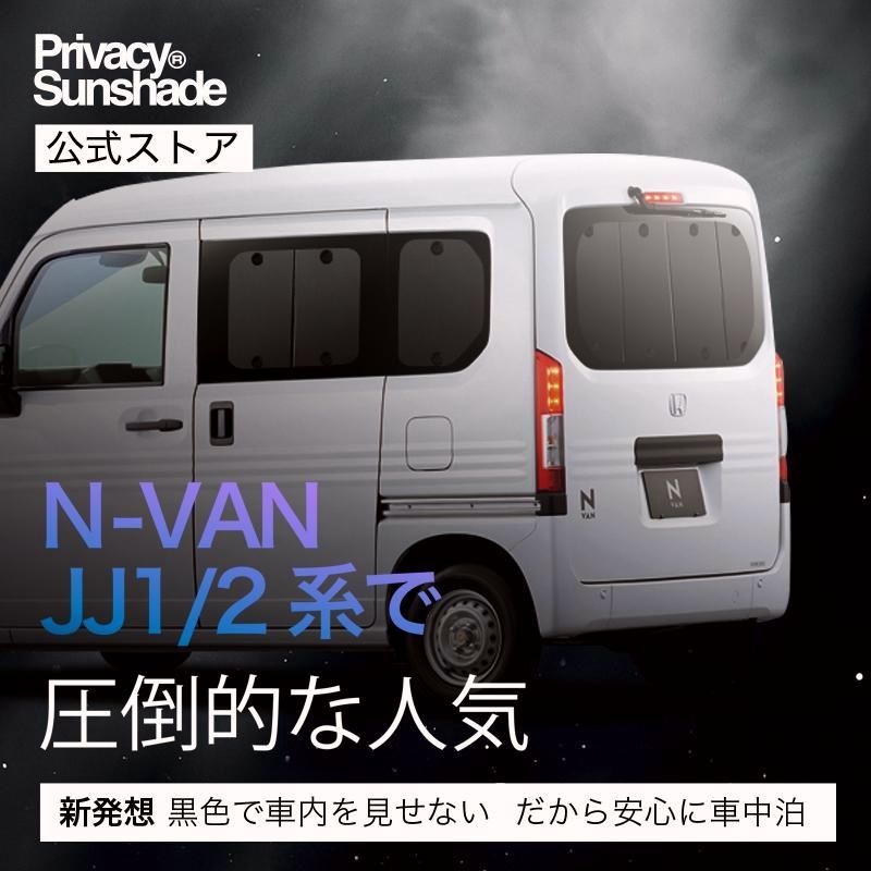 送料無料 N-VAN JJ1|2系 サンシェード 車中泊 グッズ カーテン プライバシーサンシェード リア STYLE FUN COOL JJ1 JJ2