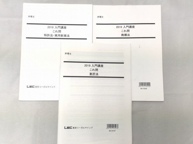 2019 LEC 弁理士 入門講座 これ問 意匠法 商標法 特許法・実用新案法