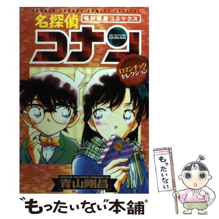 中古】 名探偵コナン ロマンチックセレクション (少年サンデー