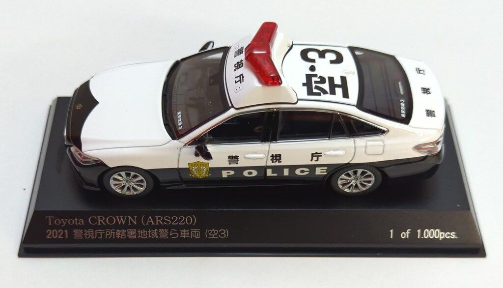 トヨタ クラウン (ARS220) 2021 警視庁所轄署地域警ら車両 (空3) 1/43 トヨタ クラウン ハイブリッド (AZSH21) 2023 静岡県警察