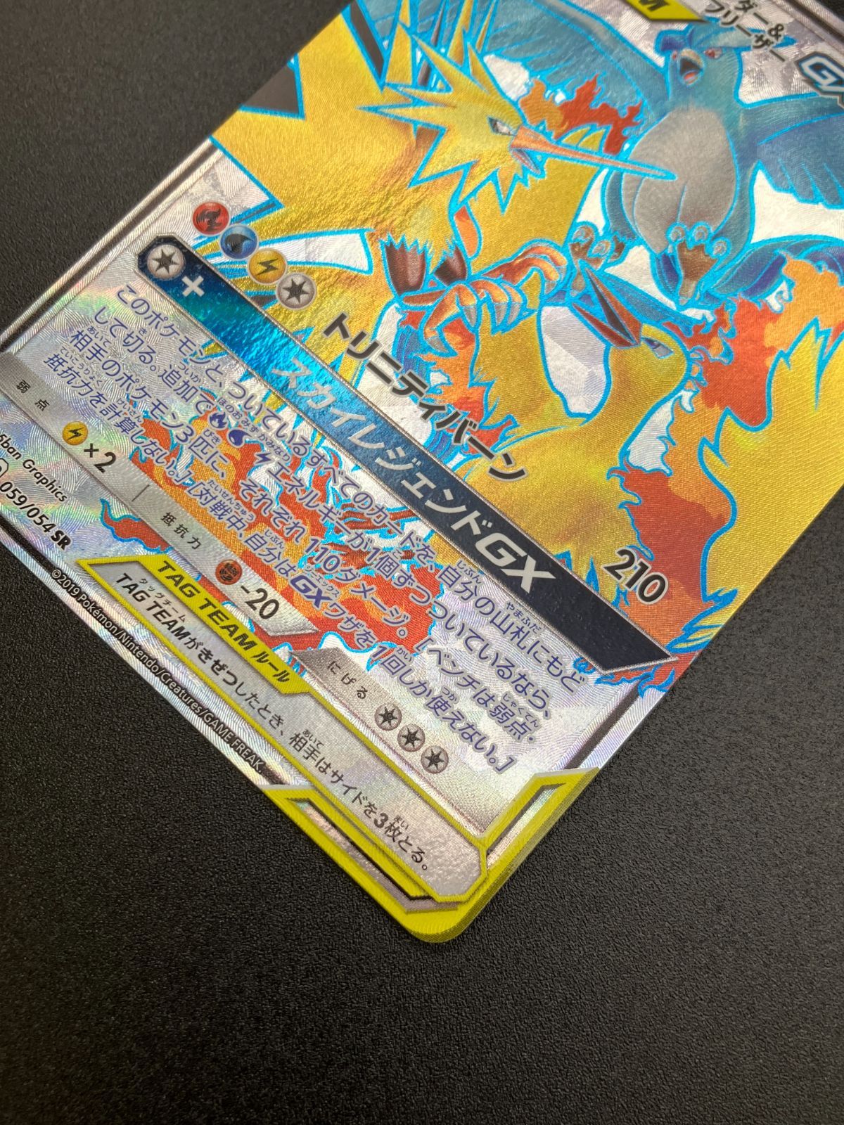 ポケモン - ファイヤー&amp;サンダー&amp;フリーザー SR SM10b 059/054 ポケカ ファイヤー&サンダー&フリーザーGX (SR)[sm10b]の価格・値段と