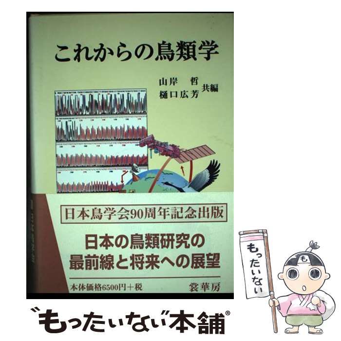これからの鳥類学   /裳華房/山岸哲（単行本） これからの鳥類学 / 山岸 哲、 樋口 広芳 / 裳華房-特売中