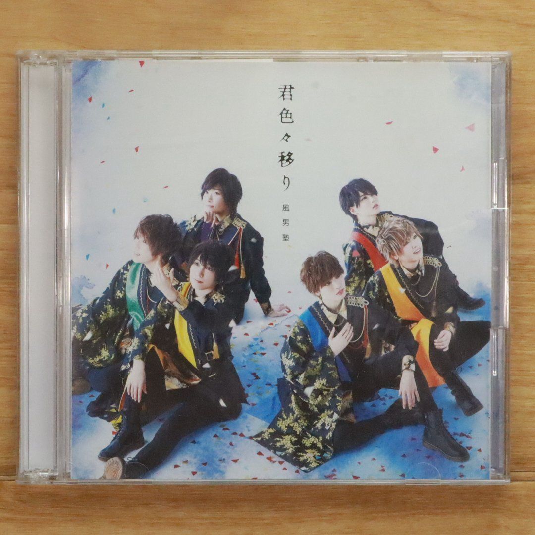 風男塾 CD・DVD ブロマイド まとめ売り 国内盤CD☆風男塾/fudanjuku□ 君色々移り (初回限定盤B
