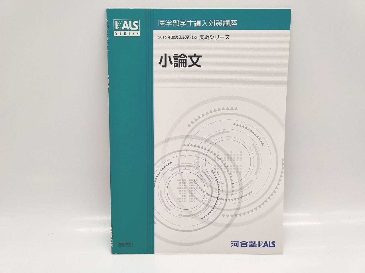 【2016年】河合塾kals 生命科学 医学部学士編入対策講座 完成実戦要項集 2016年】河合塾kals 生命科学 医学部学士編入対策講座 完成実戦要項集