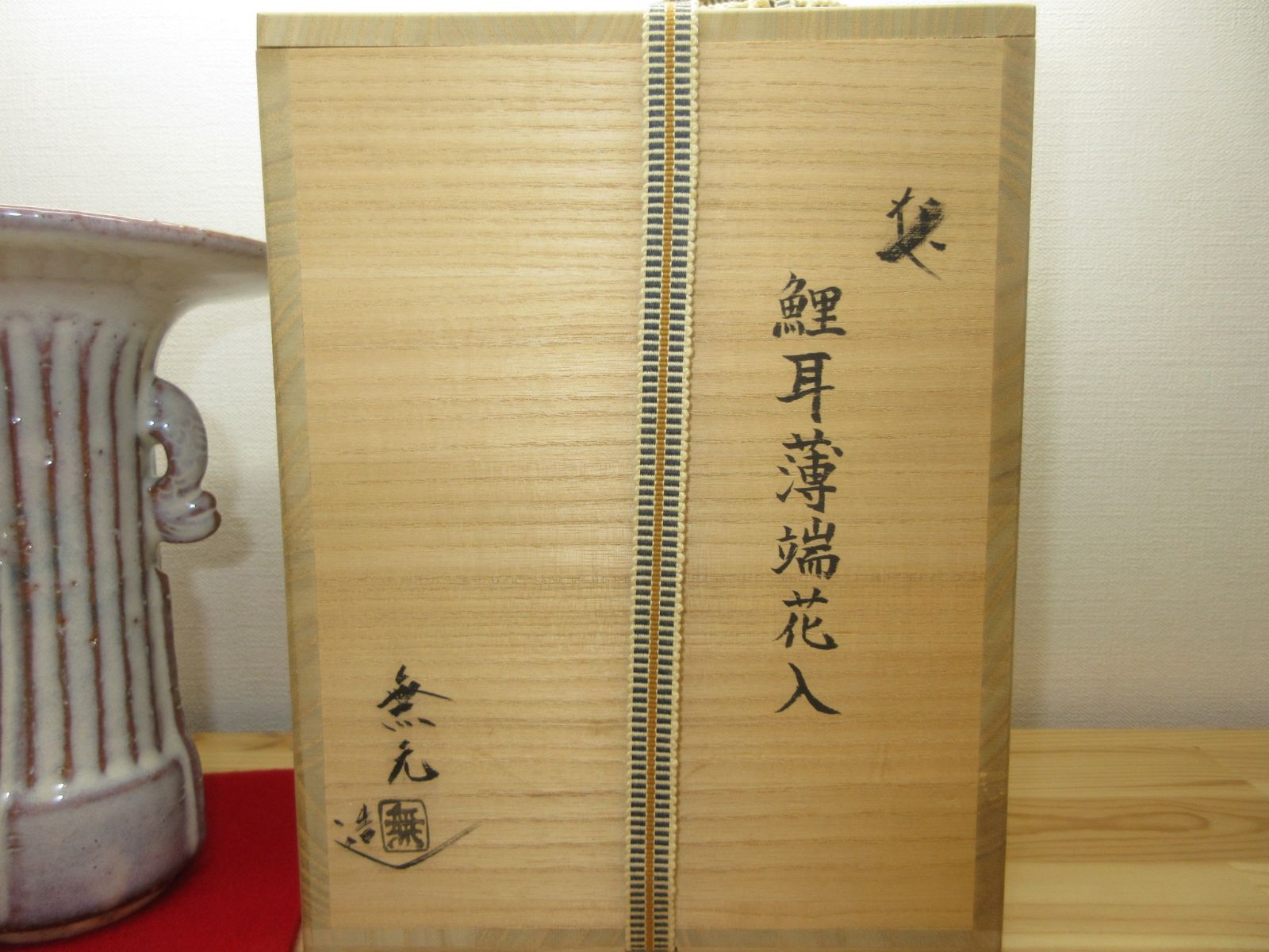 送料込【逢絢亭】茶道具 花入 萩焼 鯉耳 薄端花入 松雲山 松浦無元 共箱入り 逢絢亭】茶道具 花入 萩焼 鯉耳 薄端花入 松雲山 松浦無元 共箱入り
