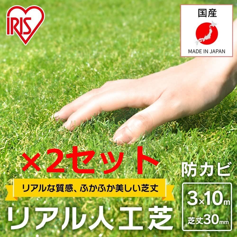 3m×10m 2セット アイリスオーヤマ IRIS OHYAMA 国産 人工芝 リアル人工芝 芝丈3cm 防カビ仕様 簡単カット 3m×10m IP-30310 U字釘付