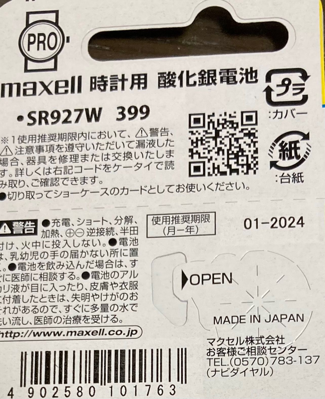 安心の日本仕様maxell 金コーティング SR927W酸化銀電池2個