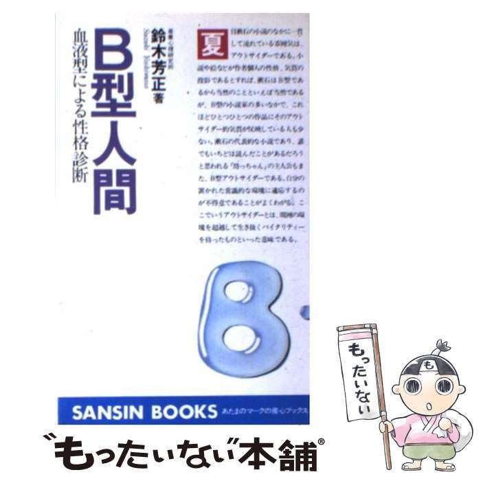 血液型による性格診断 鈴木芳正 ⁄ (産心ブックス) 産心 血液型でわかる