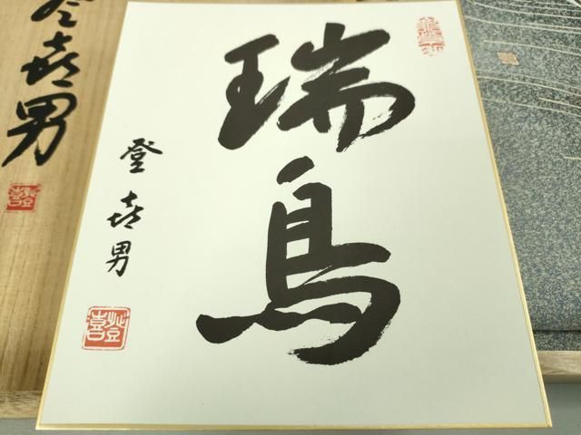 平和屋本店□極上 人間国宝・羽田登喜男 綴れ 太鼓柄袋帯 瑞鳥 金銀彩  