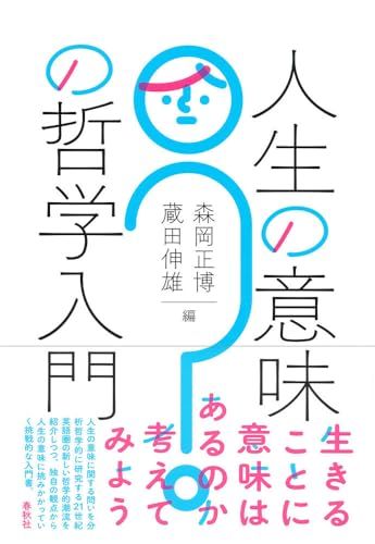 人生の意味の哲学入門